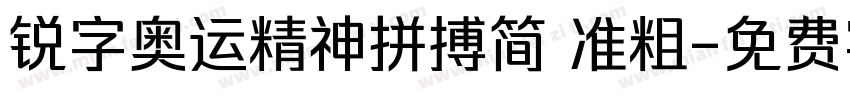 锐字奥运精神拼搏简 准粗字体转换